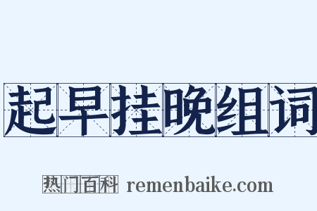 起早挂晚组词是什么意思的图片